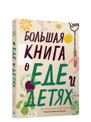 Большая книга о еде и детях фото книги