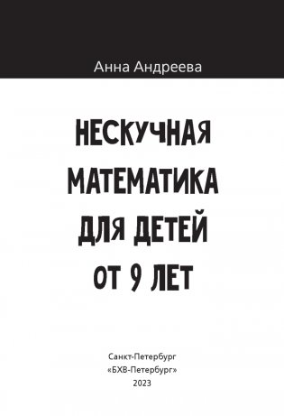 Нескучная математика для детей от 9 лет фото книги 2