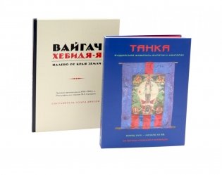 Вайгач. Хебидя-Я. Налево от Края Земли; Танка. Буддийская живопись Бурятии и Монголии (комплект из 2-х книг) фото книги
