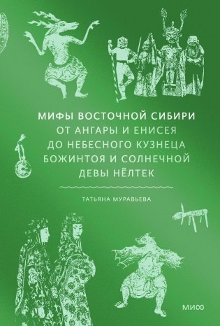 Мифы Восточной Сибири. От Ангары и Енисея до небесного кузнеца Божинтоя и солнечной девы Нёлтек фото книги