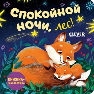 Спокойной ночи, лес! Книжка-раскладушка фото книги