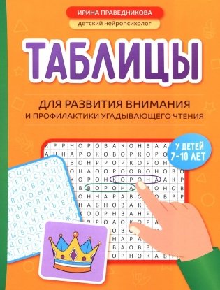 Таблицы для развития внимания и профилактики угадывающего чтения у детей 7-10 лет фото книги