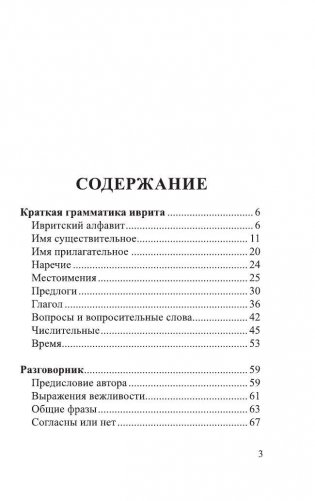 Иврит. 4 книги в одной (разговорник, русско-ивритский словарь, грамматика, интересные приложения) фото книги 5