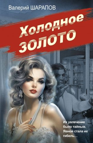 Холодное золото фото книги