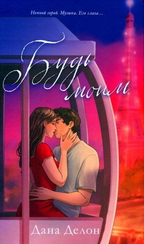 Будь моим фото книги