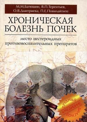 Хроническая болезнь почек. Место нестероидных противовоспалительных препаратов: монография фото книги