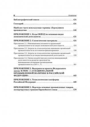 Промышленные технологии и инновации. Учебник для вузов. Гриф УМО по классическому университетскому образованию фото книги 3