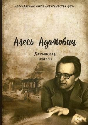 Хатынская повесть фото книги