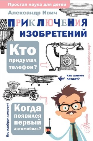Приключения изобретений фото книги