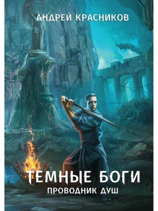 Темные боги. Проводник душ фото книги