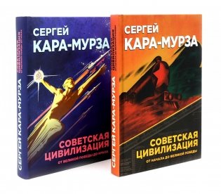 Советская цивилизация: В 2-х т. (комплект) фото книги