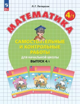Математика. 4 кл. Самостоятельные и контрольные работы для начальной школы: Учебное пособие. Выпуск 4. Вариант 1. 2-е изд., стер фото книги