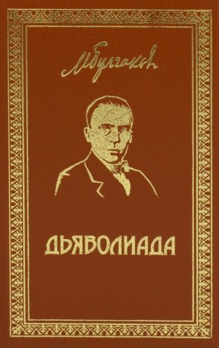 Дьяволиада: повести и рассказы фото книги