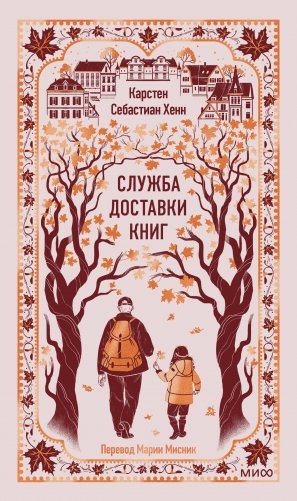 Служба доставки книг. Вечные истории фото книги
