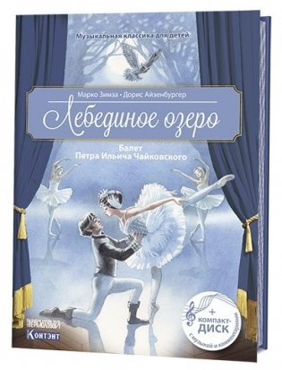 Лебединое озеро. Балет Петра Ильича Чайковского (+ CD-ROM) фото книги