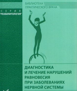 Диагностика и лечение нарушений равновесия при заболеваниях нервной системы фото книги