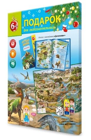 Подарок для любознательных новогодний. Динозавры. Атлас с наклейками + Игра-ходилка фото книги