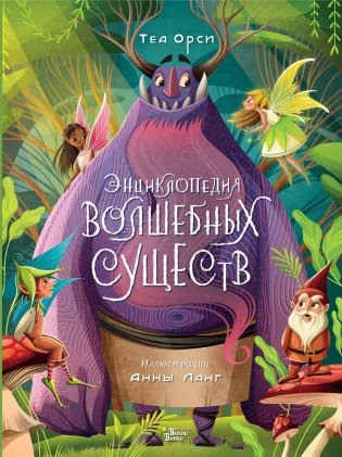 Энциклопедия волшебных существ фото книги