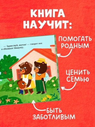 Сказки для детей. Мишутка в гостях у бабушки и дедушки фото книги 4