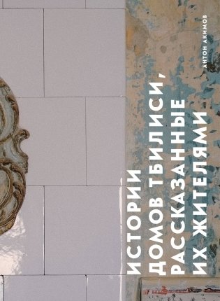 Истории домов Тбилиси, рассказанные их жителями фото книги