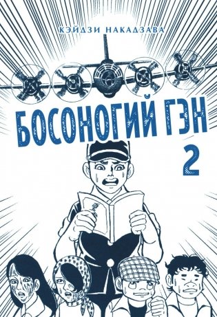 Босоногий Гэн. Книга 2. Манга фото книги