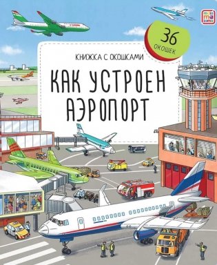 Как устроен аэропорт: книжка с окошками фото книги