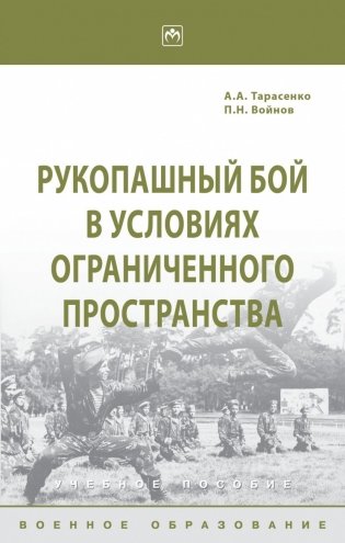 Рукопашный бой в условиях ограниченного пространства фото книги