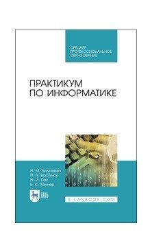 Практикум по информатике. Учебное пособие для СПО фото книги