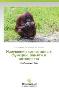 Нарушения когнитивных функций, памяти и интеллекта фото книги