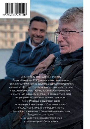 Русофил. История жизни Жоржа Нива, рассказанная им самим фото книги 2