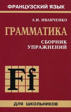 Сборник упражнений по грамматике французского языка для школьников фото книги