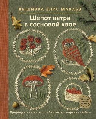 Вышивка Элис Макабэ. Шепот ветра в сосновой хвое фото книги