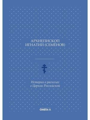 История о расколах в Церкви Российской фото книги