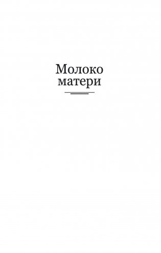 Патрик Мелроуз. Книга 2 фото книги 10