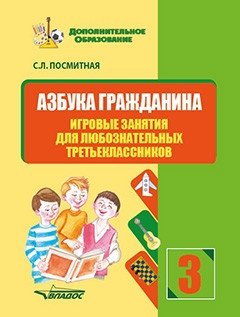 Азбука гражданина. Игровые занятия для любознательных третьеклассников фото книги