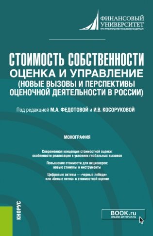 Стоимость собственности: оценка и управление. Новые вызовы и перспективы оценочной деятельности в России. Монография фото книги