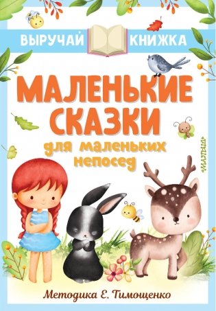Маленькие сказки для маленьких непосед фото книги
