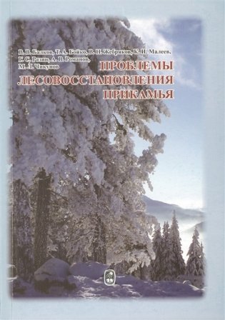 Проблемы лесовосстановления Прикамья фото книги
