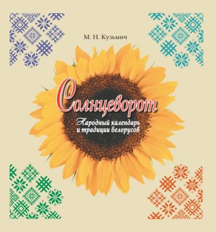 Солнцеворот. Народный календарь и традиции белорусов фото книги