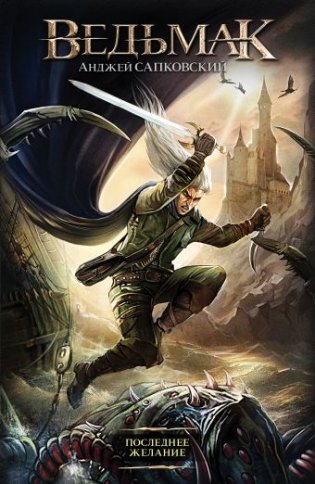 Ведьмак. Последнее желание фото книги