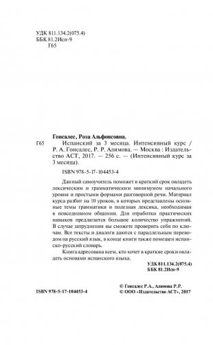 Испанский за 3 месяца. Интенсивный курс фото книги 3