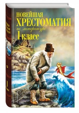 Новейшая хрестоматия по литературе. 1 класс фото книги