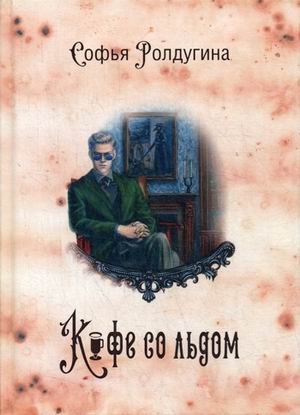 Кофейные истории. Книга 3: Кофе со льдом фото книги