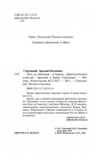 Путь на Амальтею. Стажеры фото книги 3