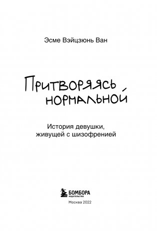 Притворяясь нормальной. История девушки, живущей с шизофренией фото книги 4