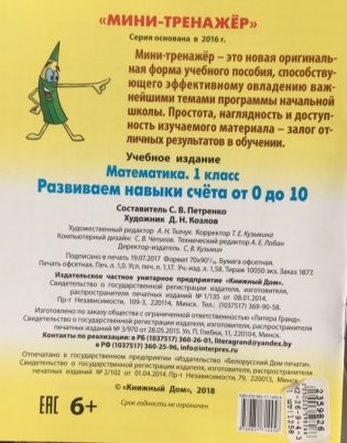 Мини-тренажёр. Математика. 1 класс. Развиваем навыки счета от 0 до 10 фото книги 2