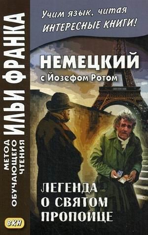 Немецкий с Йозефом Ротом. Легенда о святом пропойце. Учебное пособие фото книги