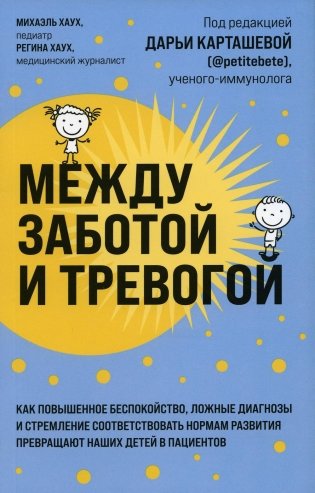 Между заботой и тревогой. Как повышенное беспокойство, ложные диагнозы и стремление соответствовать нормам развития превращают наших детей в пациентов фото книги