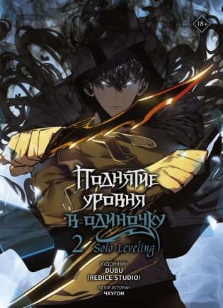 Поднятие уровня в одиночку. Solo Leveling. Том 2 (вебтун) фото книги