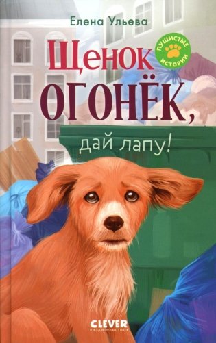 Щенок Огонек, дай лапу! фото книги